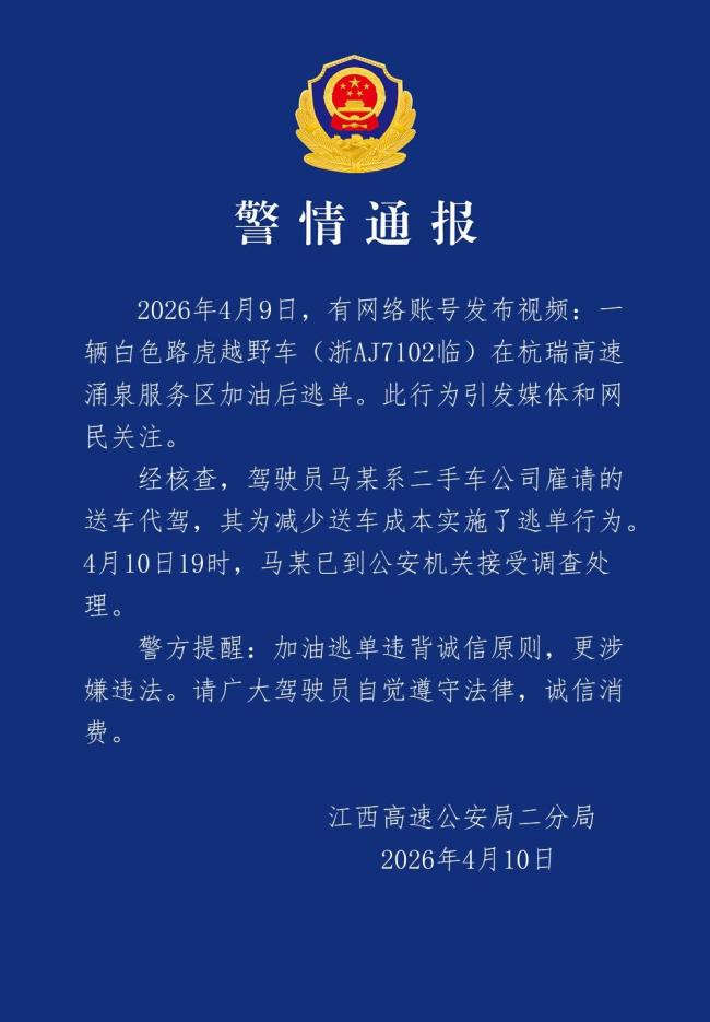 男子开路虎加油500元逃单 警方通报
