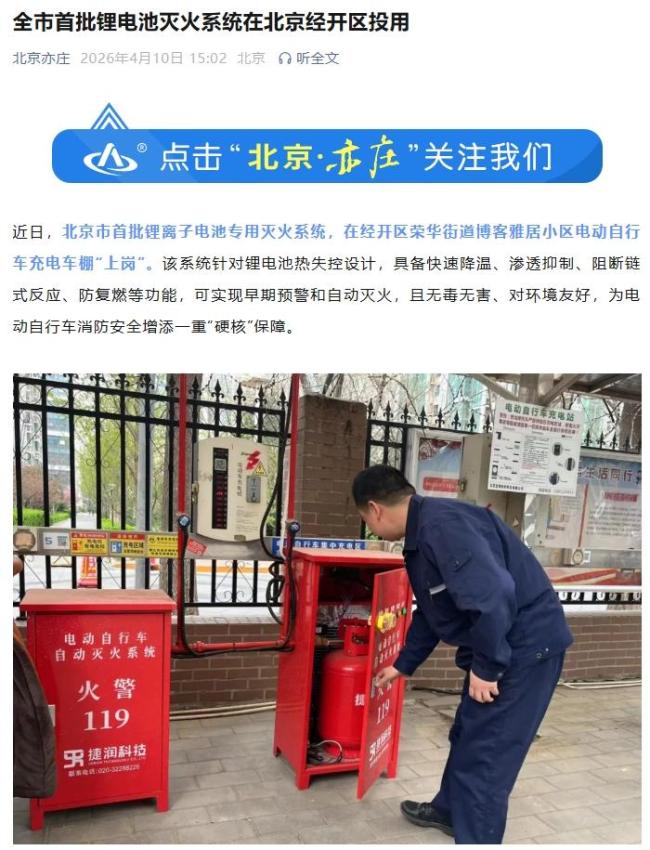 北京首批锂电池灭火系统在经开区投用，实现电动自行车充电车棚自动灭火
