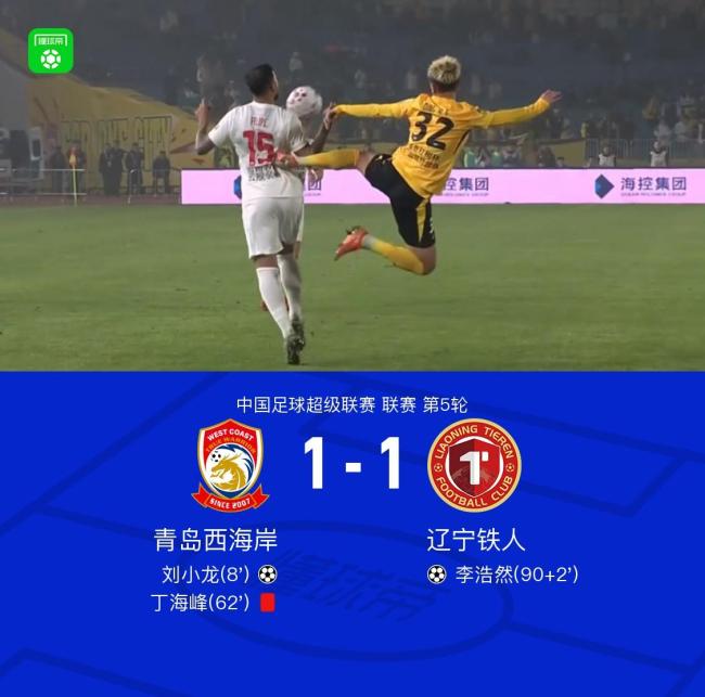 青岛西海岸1-1辽宁铁人