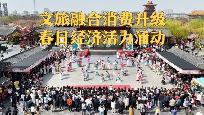 文旅融合消费升级 春日经济活力涌动