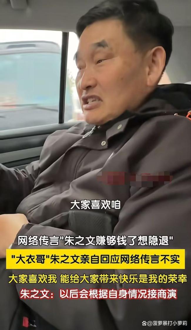 大衣哥称不想接太多商演：要知足常乐，保持朴实本色