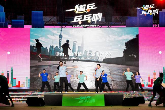 上海乒乓球嘉年华开幕 全城热炼乒乓情