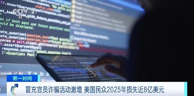 遭假官員詐騙 美民眾一年損失超50億 騙局激增引發(fā)關(guān)注
