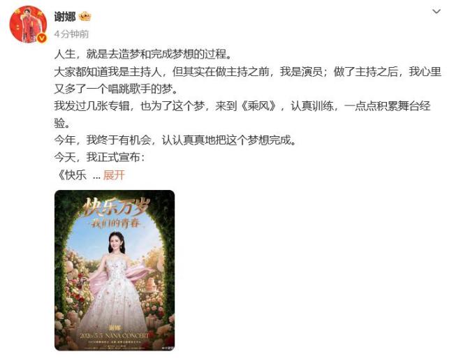 谢娜宣布将举办个人演唱会 追梦之旅启航