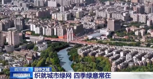 以绿筑城！成都解锁公园城市多元新形态