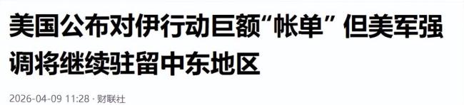 美伊40天血战账本曝光 天价消耗两败俱伤