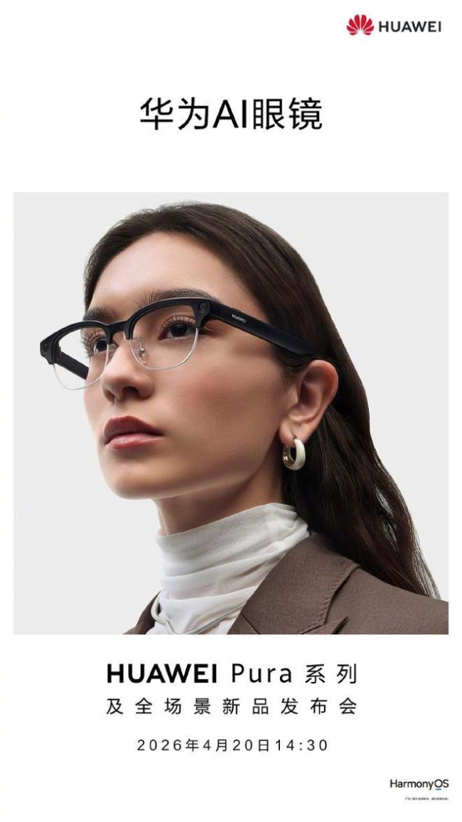 华为AI眼镜4月20日发布