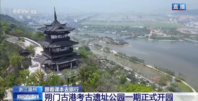 去朔門古港考古遺址公園 觸摸千年海絲文明