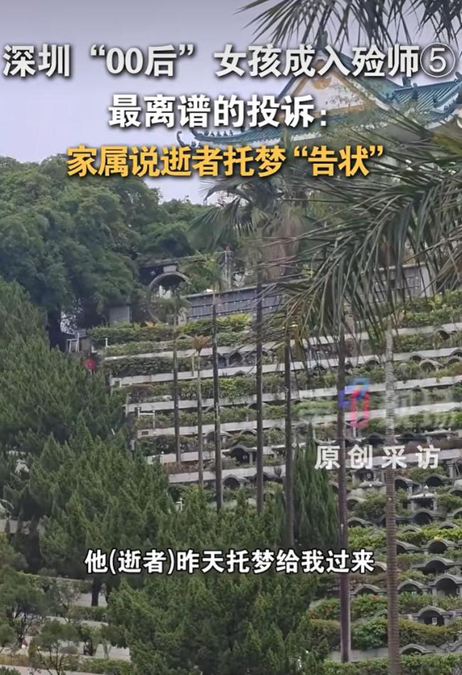 逝者托梦家属投诉入殓师未脱纸尿裤 离谱投诉引关注