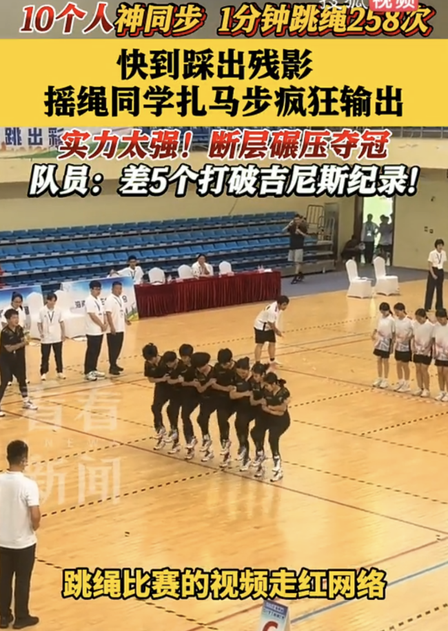 10人同步跳繩快到腳下出現(xiàn)殘影 一分鐘258次奪冠軍