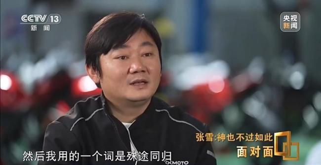专访张雪：20年让世界看见中国制造 从追梦少年到全球冠军