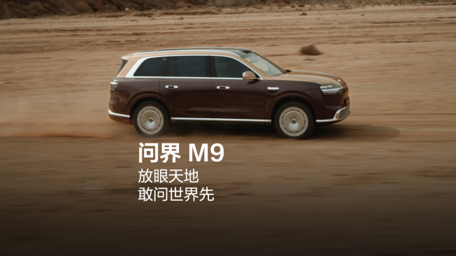 全新一代问界M9官宣 敢问世界先