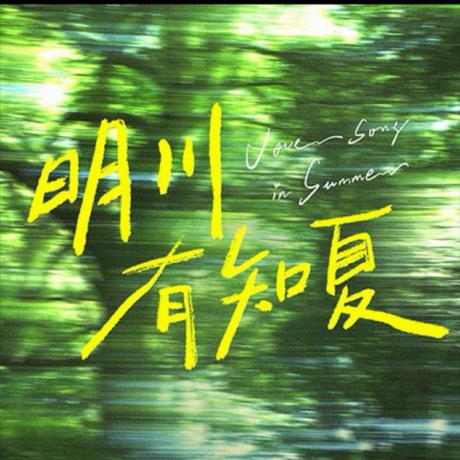 明川有知夏官宣开机 雨林守护故事启航