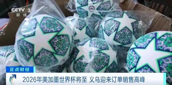 销量爆发式增长！义乌又爆单 世界杯商机助力