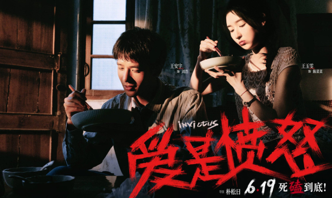 王安宇王玉雯从值得爱到愤怒爱 爱与怒交织的极致张力