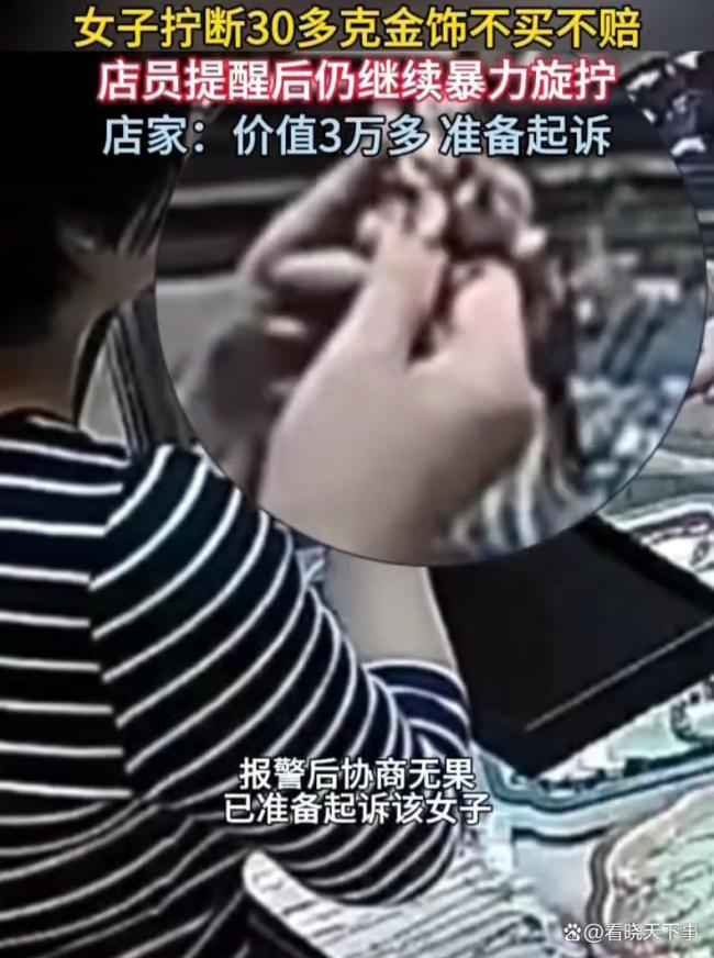 女子拧断30多克金饰不买不赔 态度问题引争议