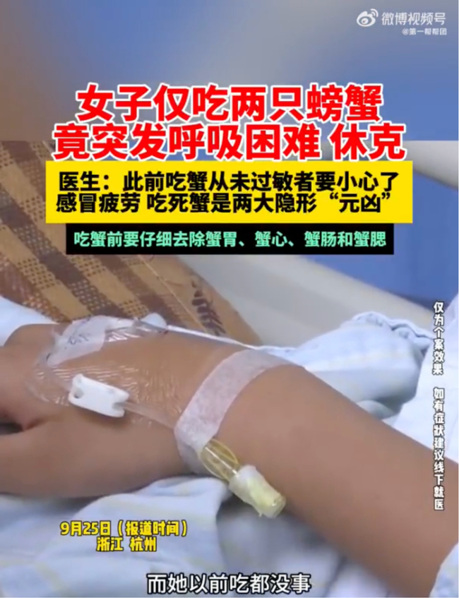 女大学生吃螃蟹休克被抢救 突发过敏引眷注