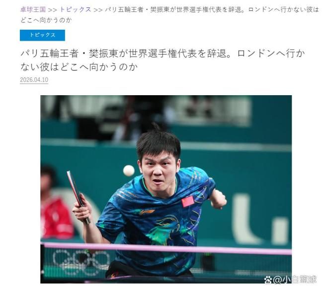 日本权威乒乓球杂志盛赞樊振东 旷世天才续写传奇