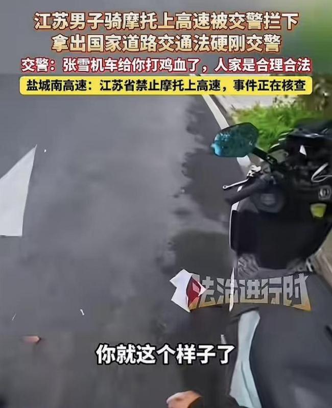 交警质问是张雪机车给你打鸡血了 执法争议引网友热议
