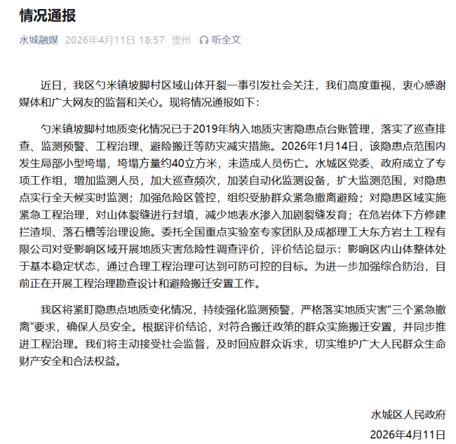 贵州六盘水一山体开裂 官方通报