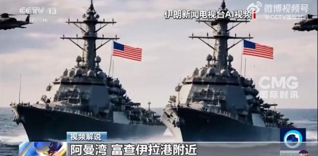 伊媒AI视频情景再现驱离美军舰
