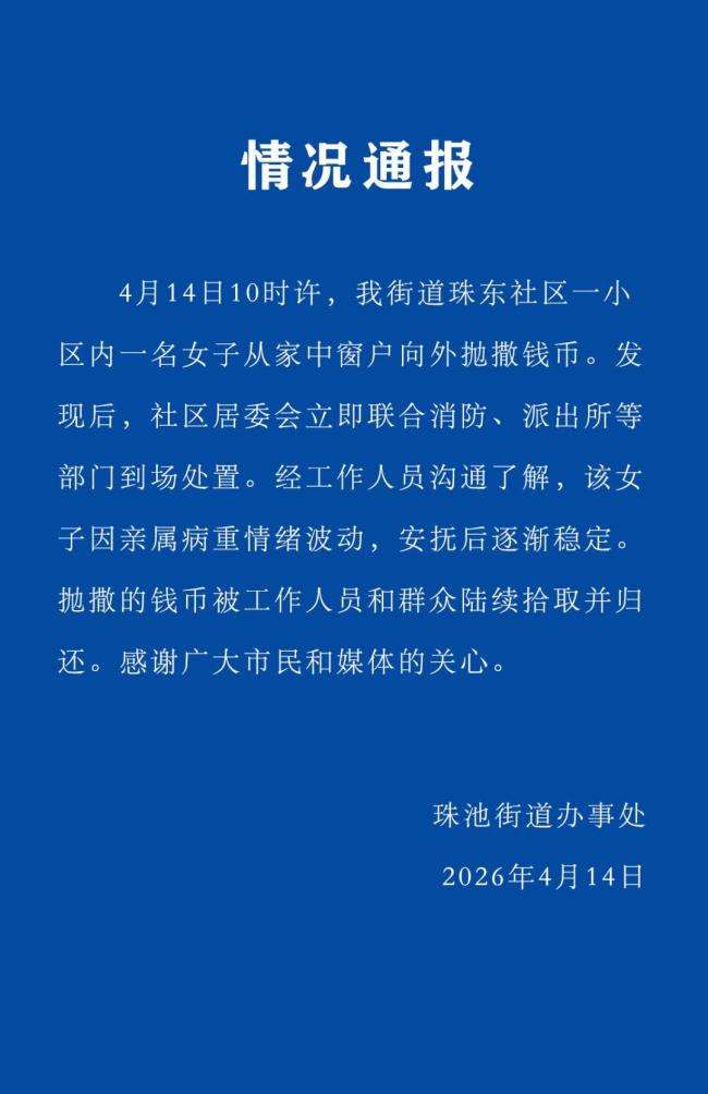 官方连夜通报女子高楼撒钱 情绪波动所致