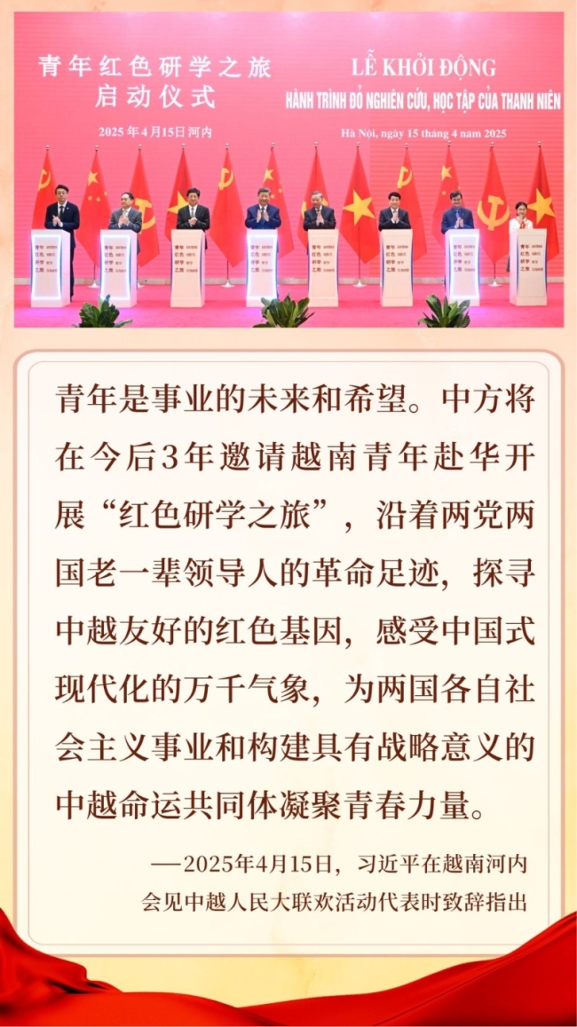元首引领,民心相亲。此次两党两国领导人在京会见的中越青年代表,正在参加“红色研学之旅”之“不忘初心”研学营。从广州到北京,年轻的朋友们相互学习,深入交流,书写下两国友好与合作的青春篇章。