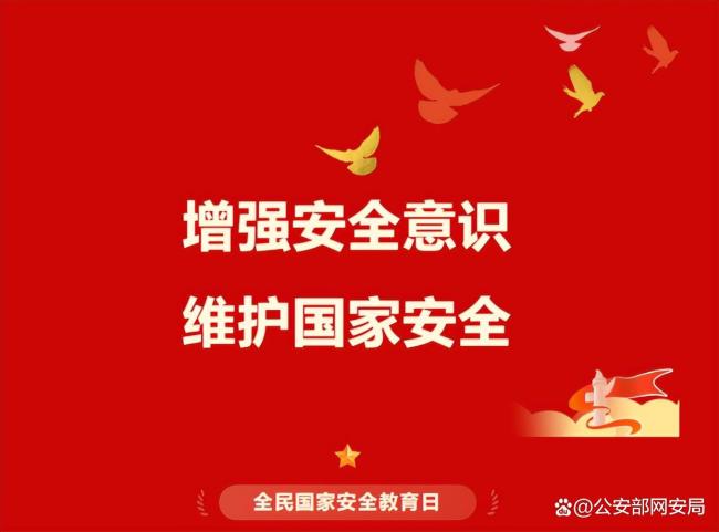 国家安全一起守护