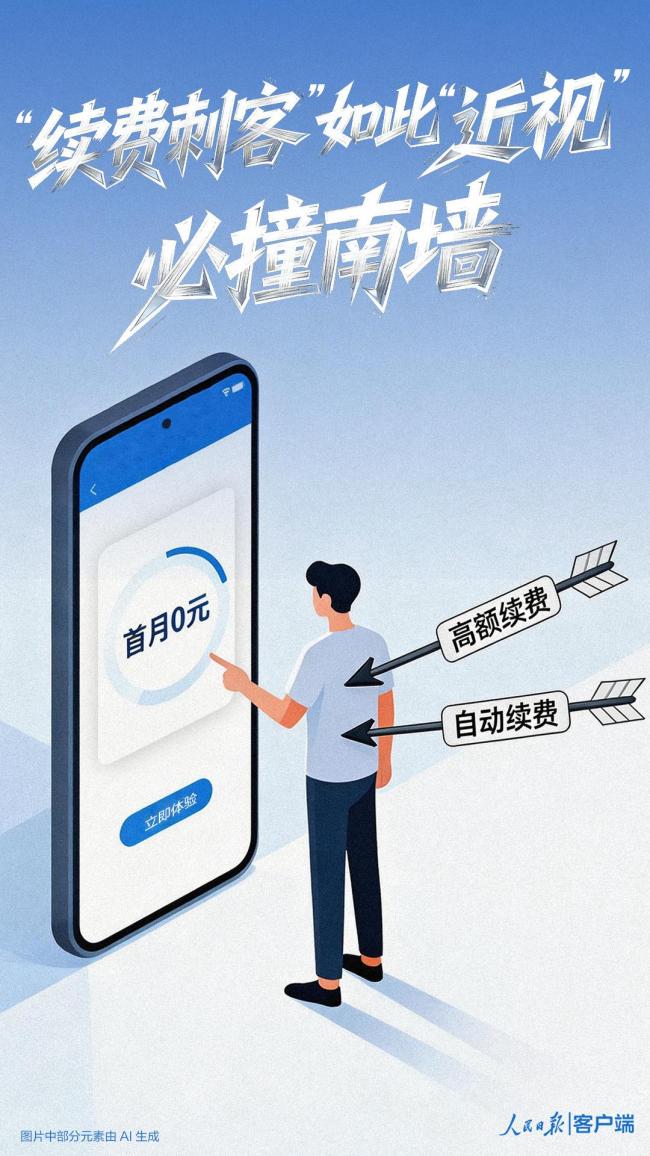 人民日报评自动续费乱象