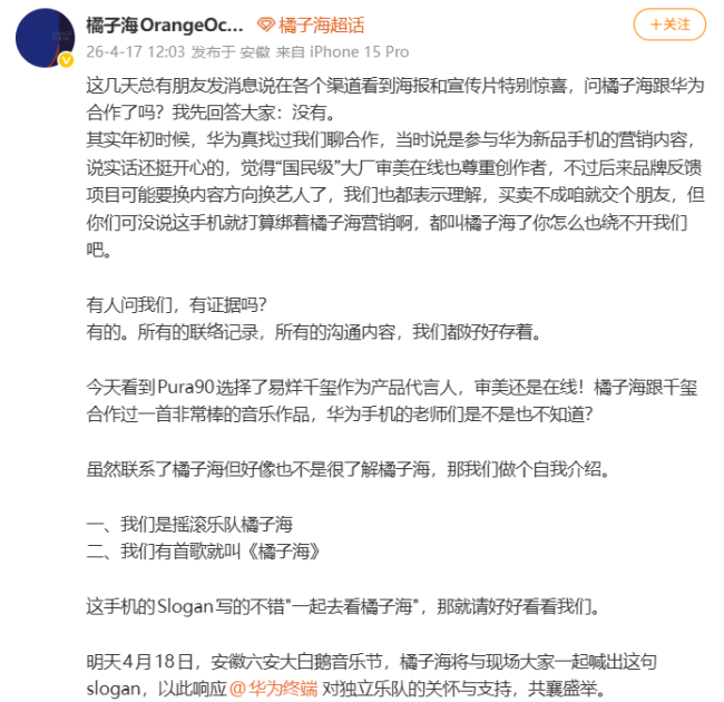 橘子海乐队称华为侵权