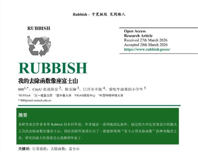 616位硕博生的「学术垃圾」狂欢