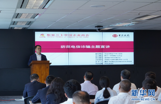 斯里兰卡中国企业商会举办防电诈宣讲 共筑安全防线