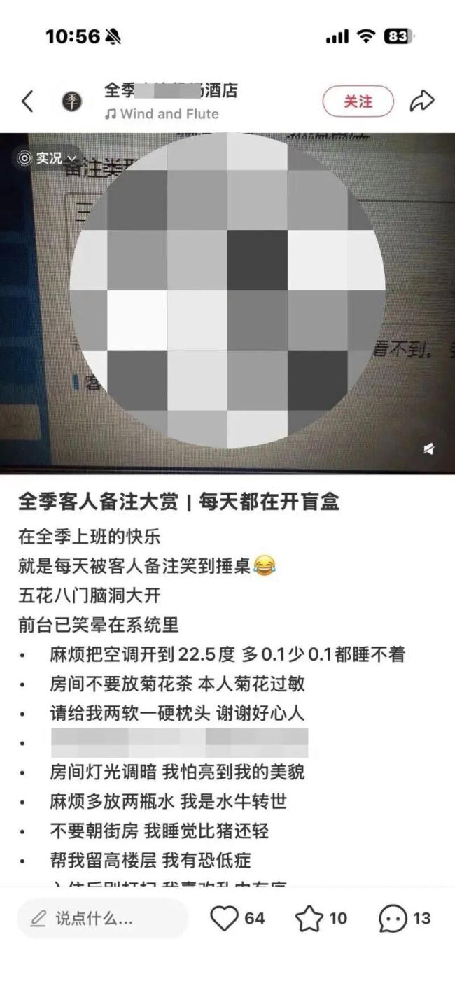 客人备注曝光酒店集团曾涉名誉纠纷 隐私泄露引争议