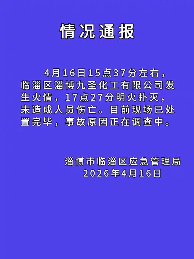 淄博一化工廠爆炸 官方通報(bào) 明火已撲滅無傷亡