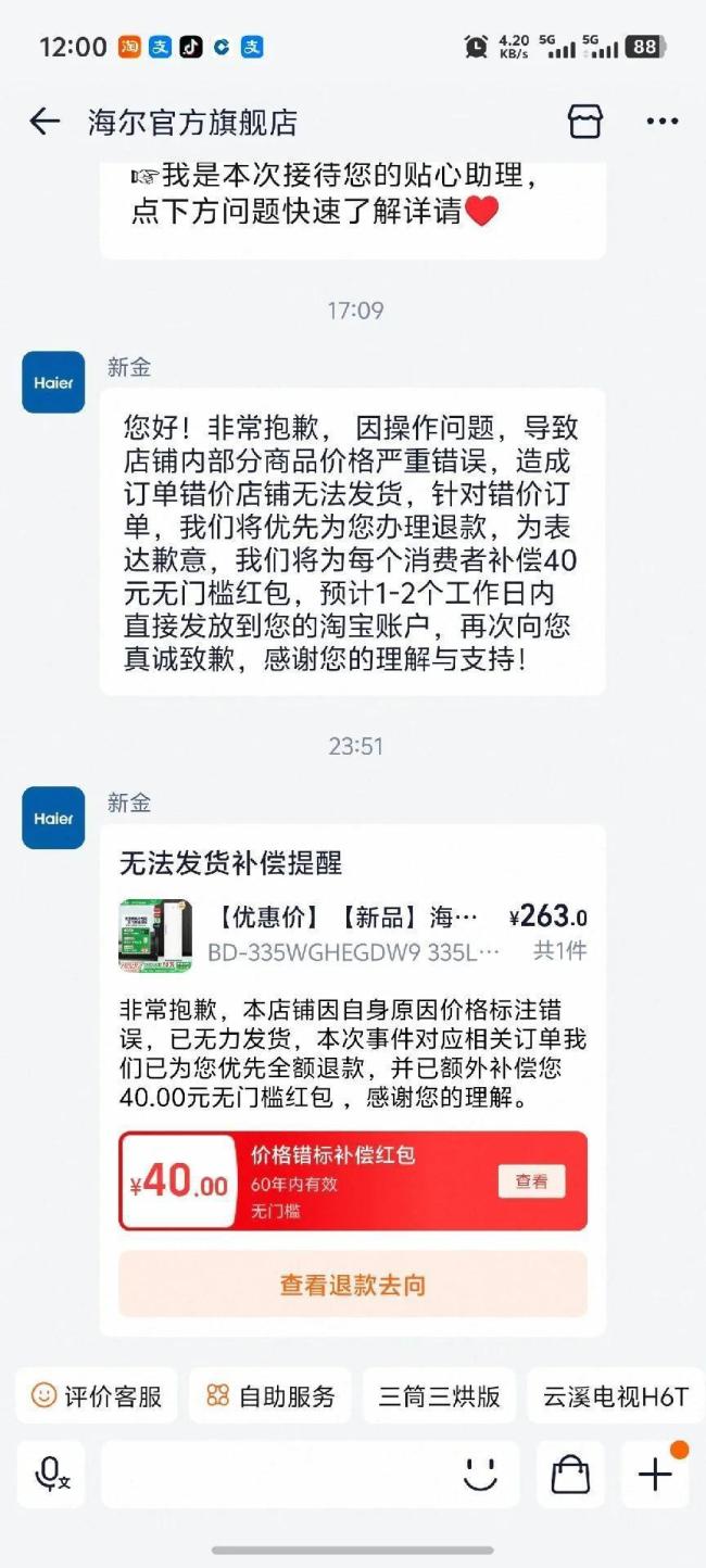 海尔旗舰店深夜标价异常 冰柜76元 操作失误引发抢购潮