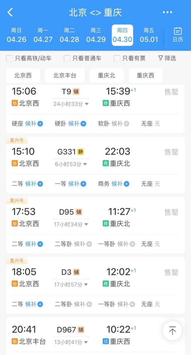 12306回应“五一车票开卖即候补” 高峰运行图启动
