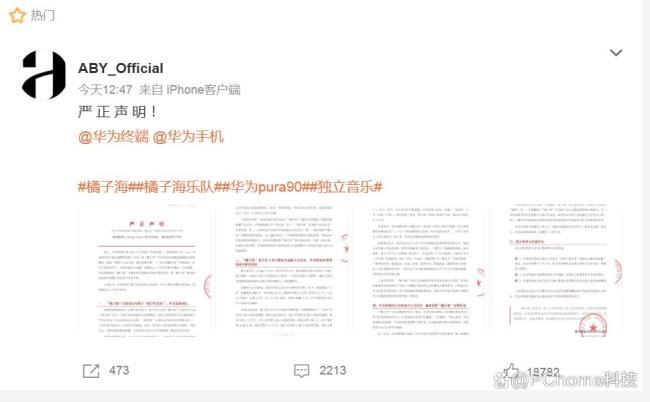 橘子海乐队发声明称华为侵权