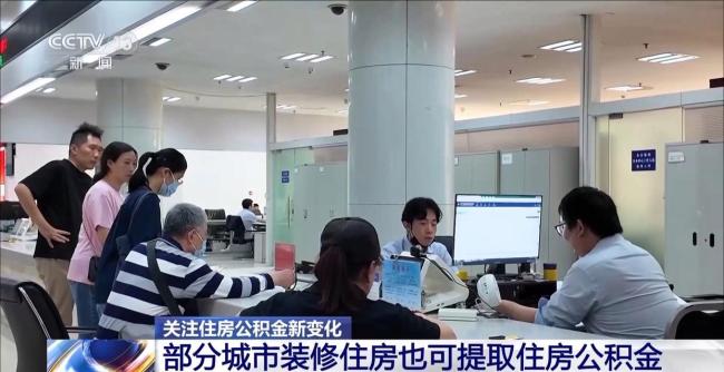 多地公积金“一金多用” 政策调整惠及民生
