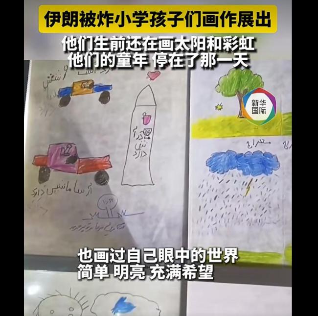 伊朗被炸小学孩子画作展出 天使的遗愿