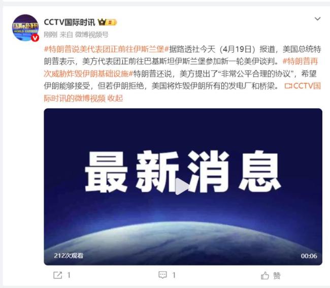 美伊明晚将在巴基斯坦谈判 美方提出“公道合理”方案