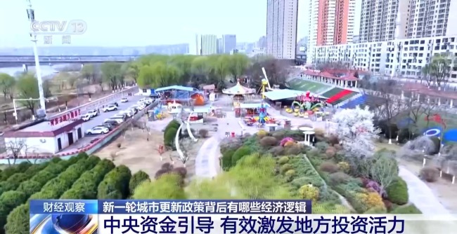 地级市作为城镇化的重要载体，部分城市基础设施老化、功能配套滞后等问题客观存在，更新的需求其实是很大的。现在有了中央资金的引导，就可以有效激发地方投资活力，形成“央地联动、多点开花”的发展格局。