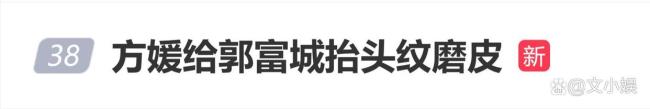 方媛给郭富城抬头纹磨皮 甜蜜互动背后的修图小心思