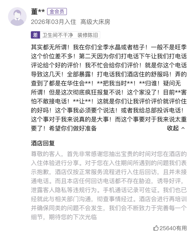 女子称酒店回访电话致其家庭破碎