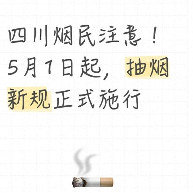 四川公共场所控烟新规5月1日施行