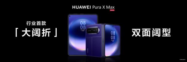 华为发布全球首款大阔折手机