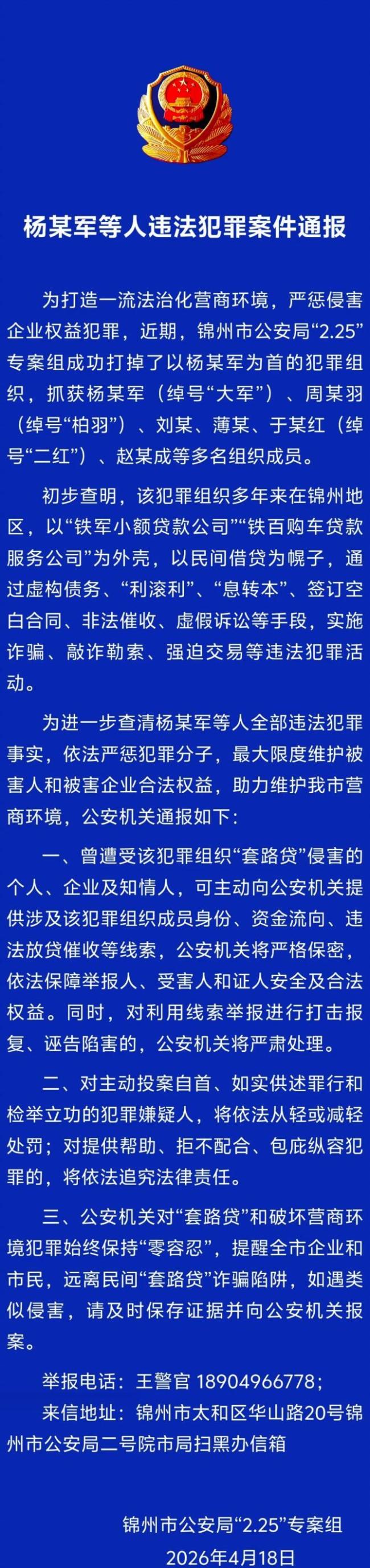辽宁警方打掉涉“套路贷”犯罪团伙