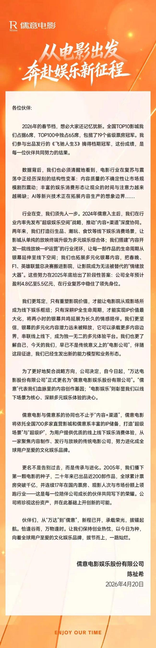 万达电影正式改名儒意电影