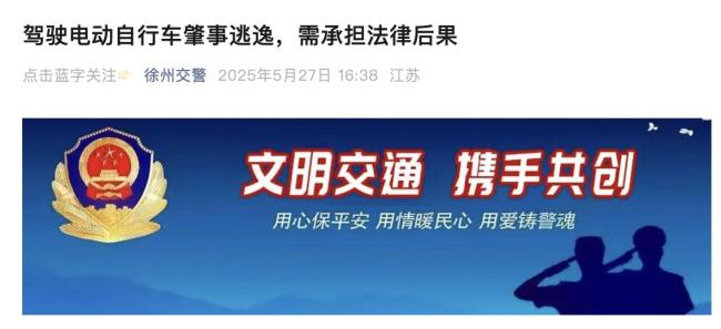 电动车撞人后逃逸 交警依法追责 侥幸心理代价大
