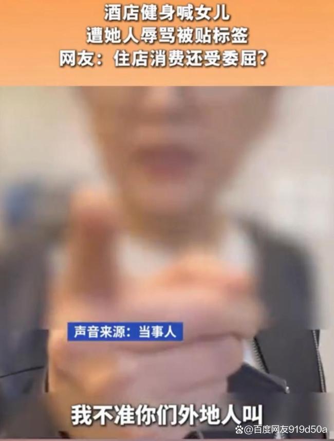 女子在酒店健身喊女儿遭辱骂被贴标签 地域歧视引争议