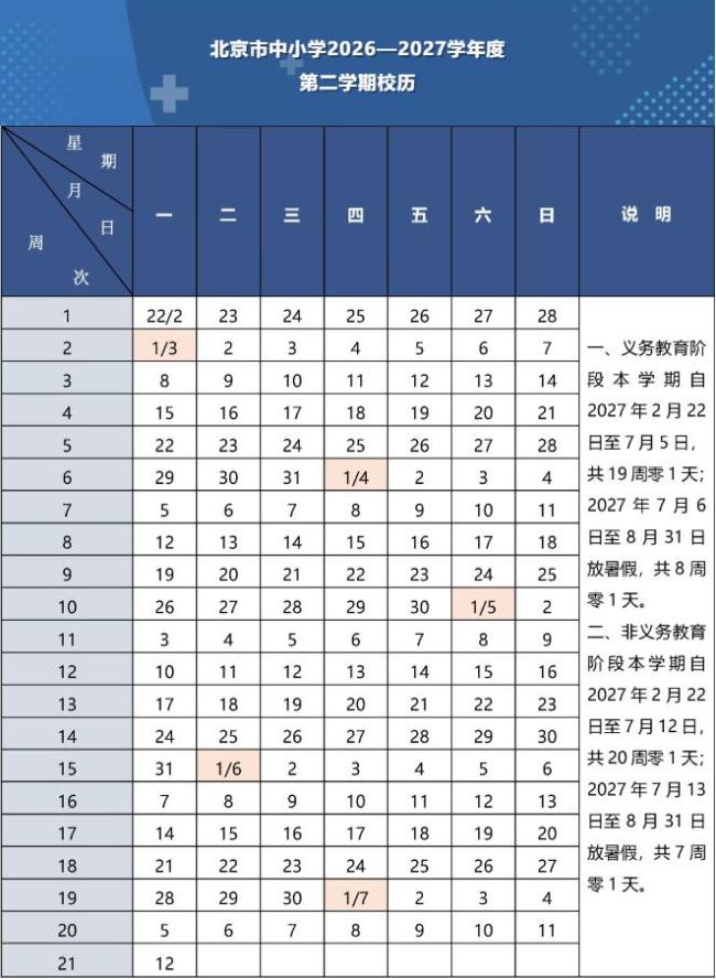 北京中小学寒暑假最新放假时间出炉！校历详情公布